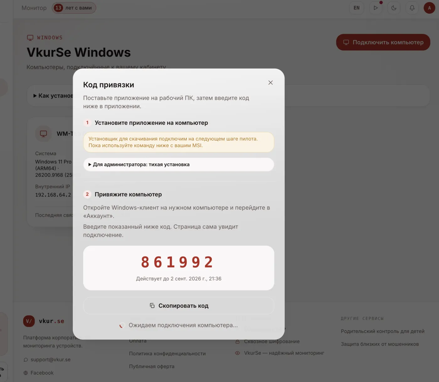Linking a computer with a code in the VkurSe dashboard