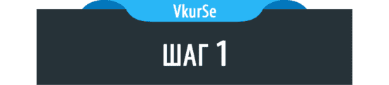 Шаг 1