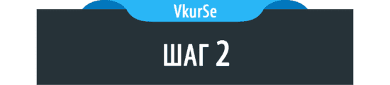Шаг 2