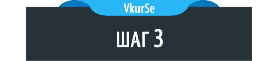 Шаг 3