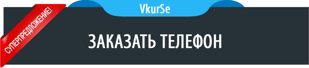 заказать телефон