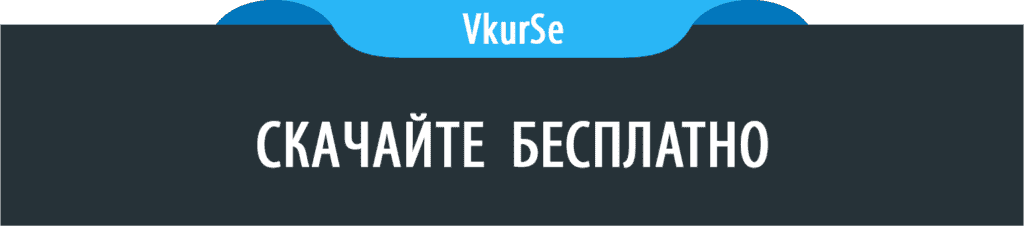 Скачайте бесплатно