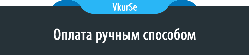 оплата ручным способом