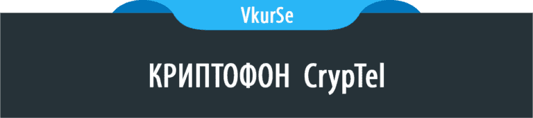 Криптофон CrypTel