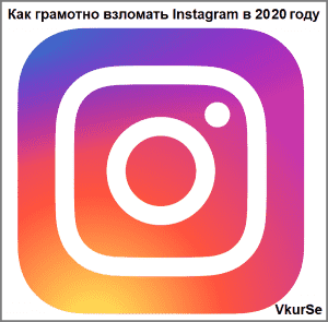 как узнать пароль инстаграмма другого человека. kak gramotno vzlomat instagram v 2020 godu. как узнать пароль инстаграмма другого человека фото. как узнать пароль инстаграмма другого человека-kak gramotno vzlomat instagram v 2020 godu. картинка как узнать пароль инстаграмма другого человека. картинка kak gramotno vzlomat instagram v 2020 godu.