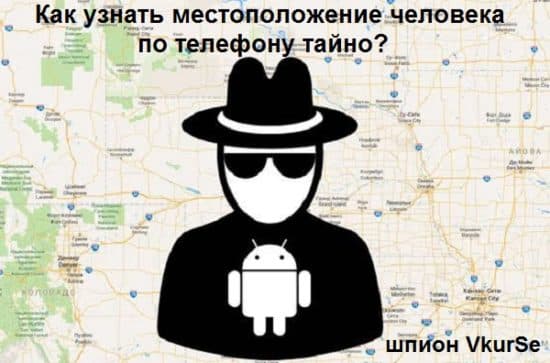 Как узнать где находится человек по телефону без его ведома без установки программ