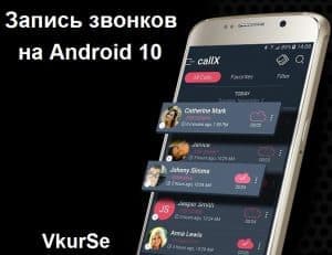 какое приложение для записи разговоров установить на андроид 10