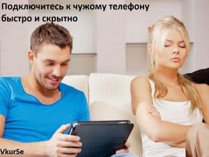 Как подключиться к чужому телефону и читать смс без доступа к телефону