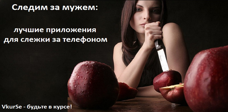 Как контролировать мужа по телефону